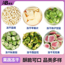 冻干零食FD豆腐蔬菜无花果桑葚苹果片孢子甘蓝休闲食品 躺手喂食