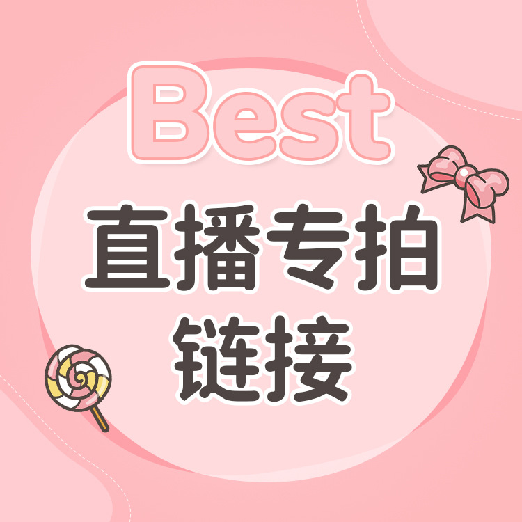 直播秒杀专拍,下单点代发-找到对应价格-备注编号-提交订单