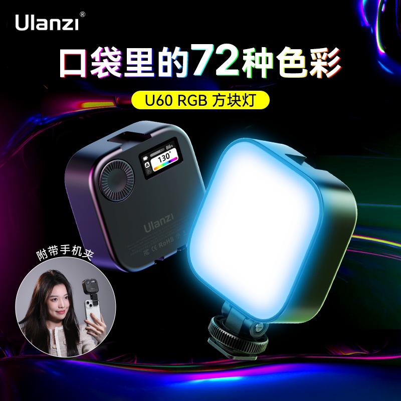 Ulanzi优篮子U60方块RGB补光灯迷你便携式手机口袋灯热靴相机直播