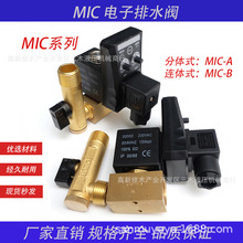 MIC-A MIC-B空压机储气罐冷干自动排水阀电子定时放水器排气电动