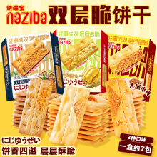 naziba纳滋宝咸蛋黄鸡肉双层脆网红零食下午茶咸口肉松夹心薄饼干