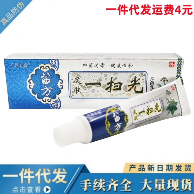 千鼎百盛苗方皮肤一扫光乳膏软膏 皮肤一扫光草本乳膏外用软膏