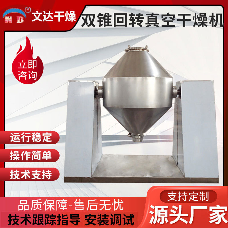 硫氢化钠双锥干燥机食品不锈钢低温真空干燥机双锥回转真空烘干机