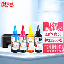 天威T672墨水100ml4色套装适用爱普生EPSONL360L310L380L351L130