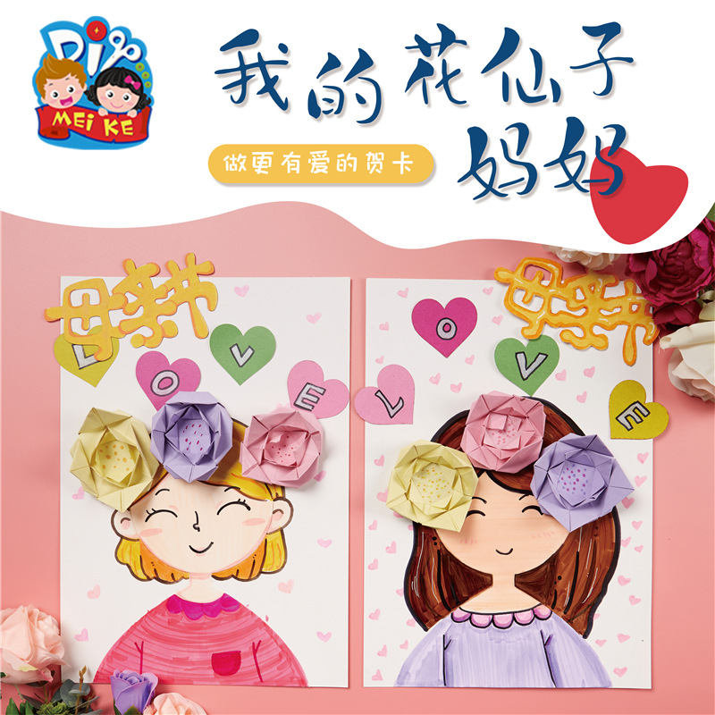 母亲节礼物手工diy我的花仙子妈妈幼儿园儿童制作材料包创意新款