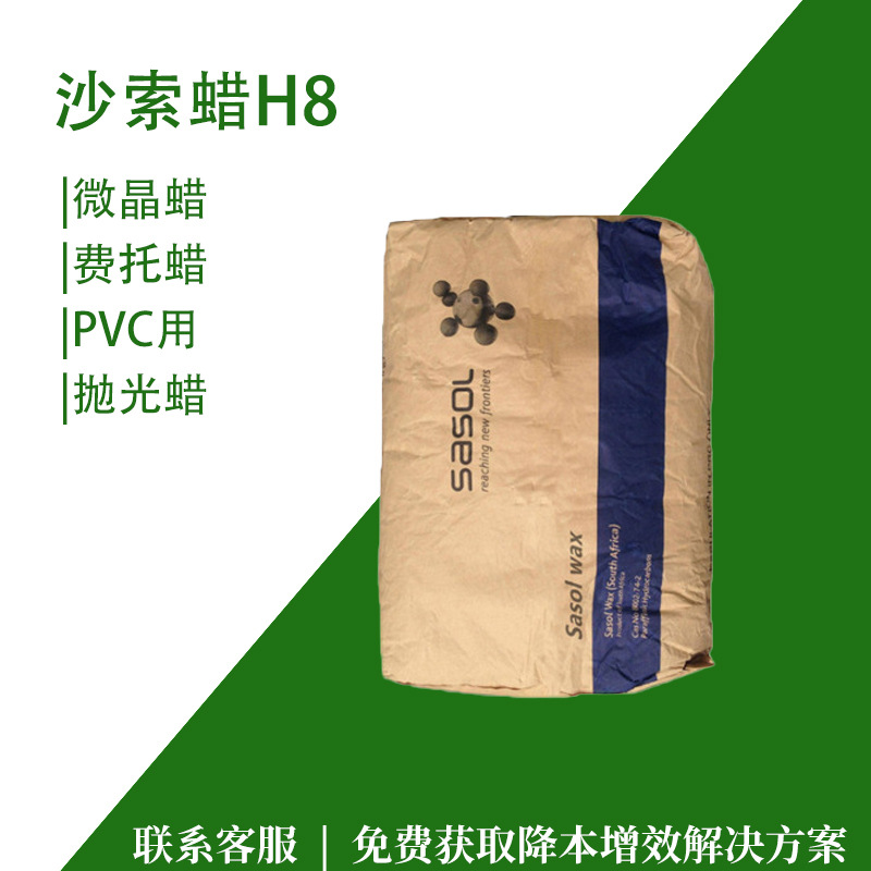 南非沙索蜡H8用在PVC硬质微晶蜡皮革抛光上光蜡工程塑料费托蜡