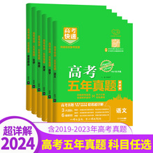 2024版高考五年真题新高考+全国卷+地方卷数学语文英语高考真题卷