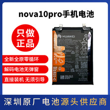 适用华为nova10pro原装电池原厂nova10pro客服原厂全新解密电池