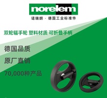 norelem德国原厂直供诺瑞朗NLM06255双轮辐手轮 塑料材质