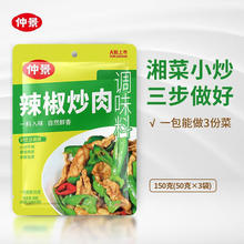 仲景辣椒炒肉调味料家常菜下饭小炒酱调味酱料150克（50g*3袋)出