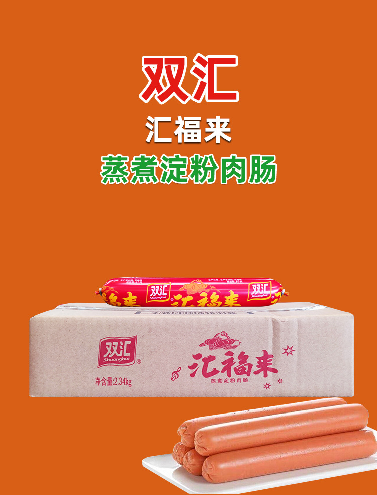 双汇 汇福来蒸煮淀粉肉肠2.34kg(130g*18支)家庭烹饪油炸烧烤