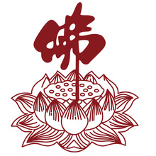 佛字坐菩提莲花墙贴纸 禅意佛教书法墙贴画客厅卧室办公室宗教贴