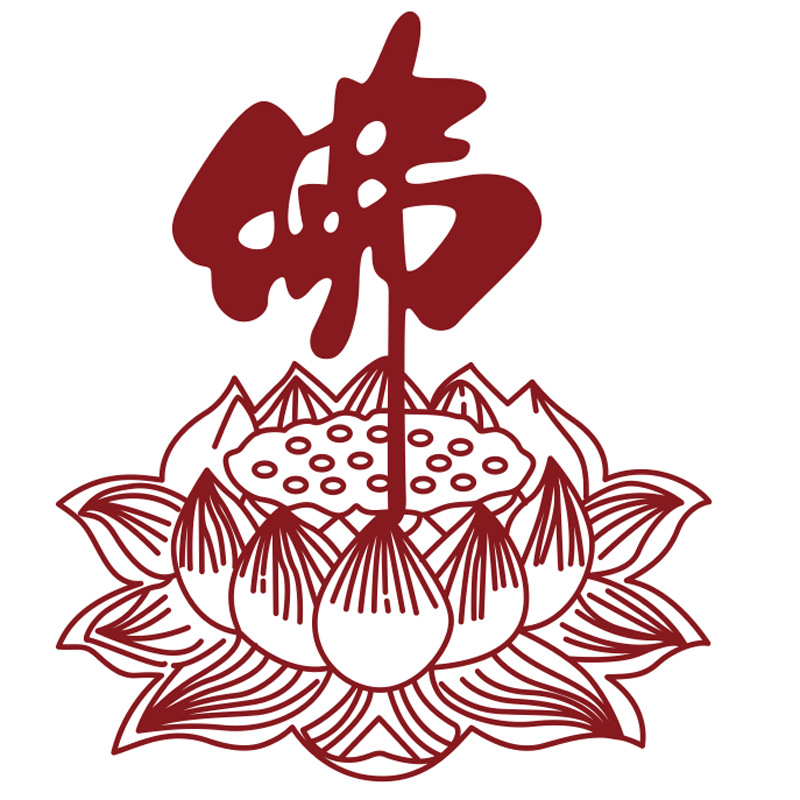 佛字坐菩提莲花墙贴纸 禅意佛教书法墙贴画客厅卧室办公室宗教贴