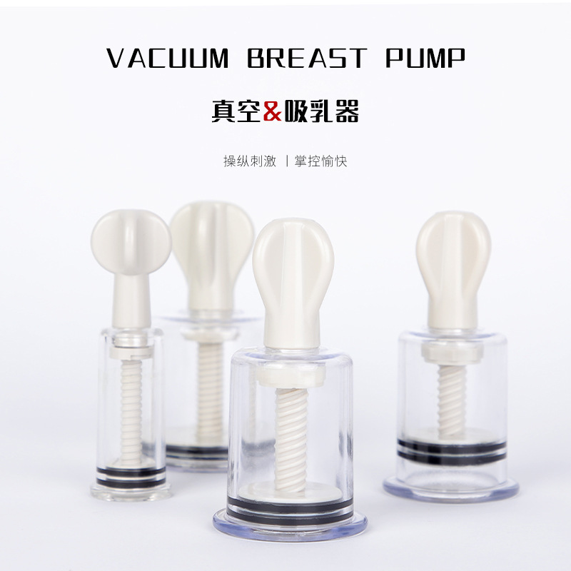 真空吸奶器虐乳吸乳器挑逗刺激咪咪玩具女用情趣吸阴器成人用品