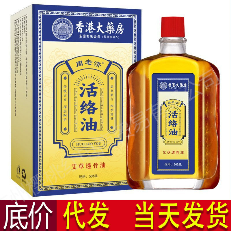 香港大药房周老济活络油舒筋活络缓解肩颈腰肌艾草透骨油一件代发