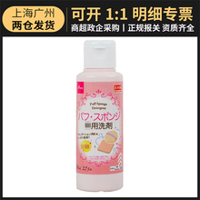 日本进口daiso大创粉扑清洗液80ml 美妆蛋化妆刷子粉扑清洁剂批发