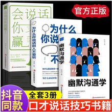 幽默沟通学+会说话你就赢了+为什么你说话别人不爱听提高情商聊天