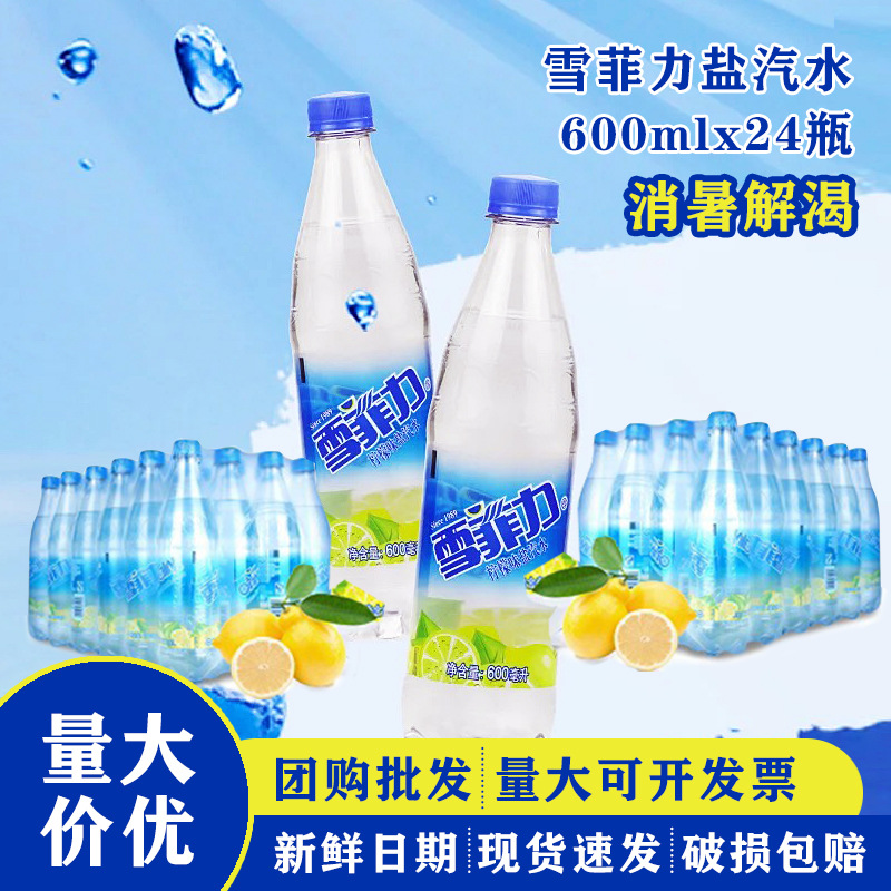 上海雪菲力盐汽水600ml*24瓶整箱批发柠檬口味碳酸饮料防暑降温