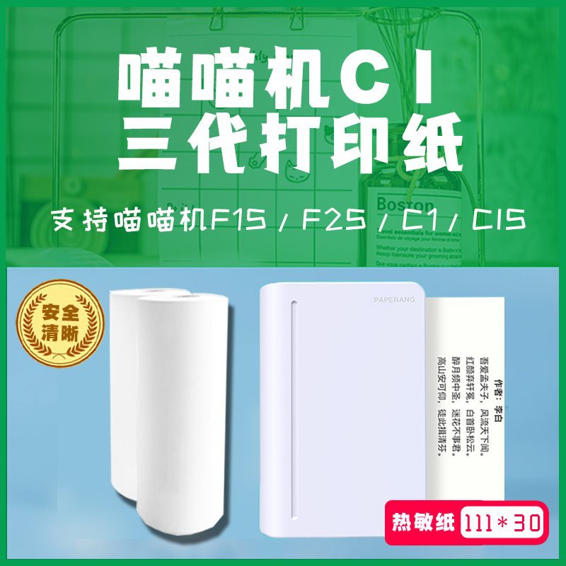 喵喵机c1三代c2打印纸c1s不干胶max纸粘贴十年10错题111*30热敏打