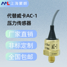 AC-1制冷压力传感器4-20mA 低压-1-12bar高压30bar替代威卡变送器