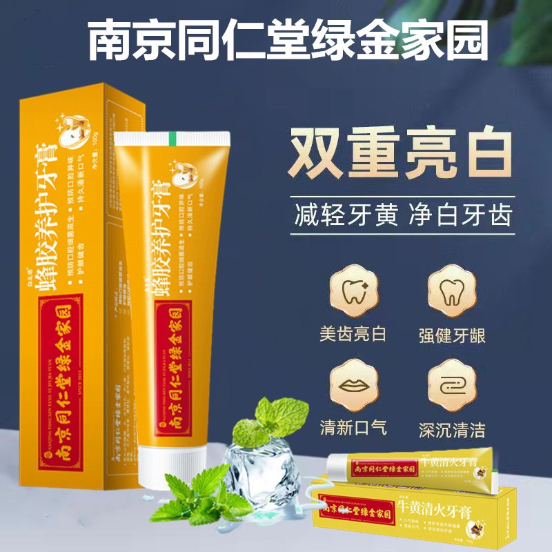 南京同仁堂蜂胶牙膏牛黄清火清新口气祛口臭祛异味牙垢亮白防蛀牙