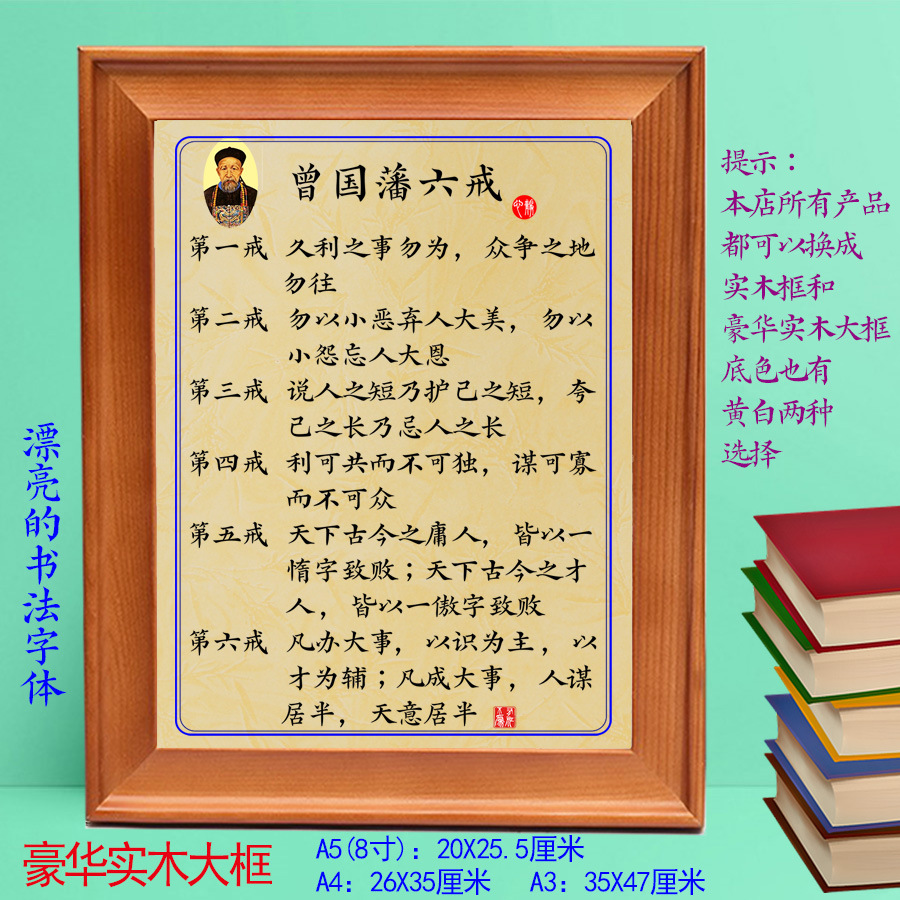 曾国藩六戒五字诀修身十二法摆台件座右铭装饰字挂画物来顺应家训