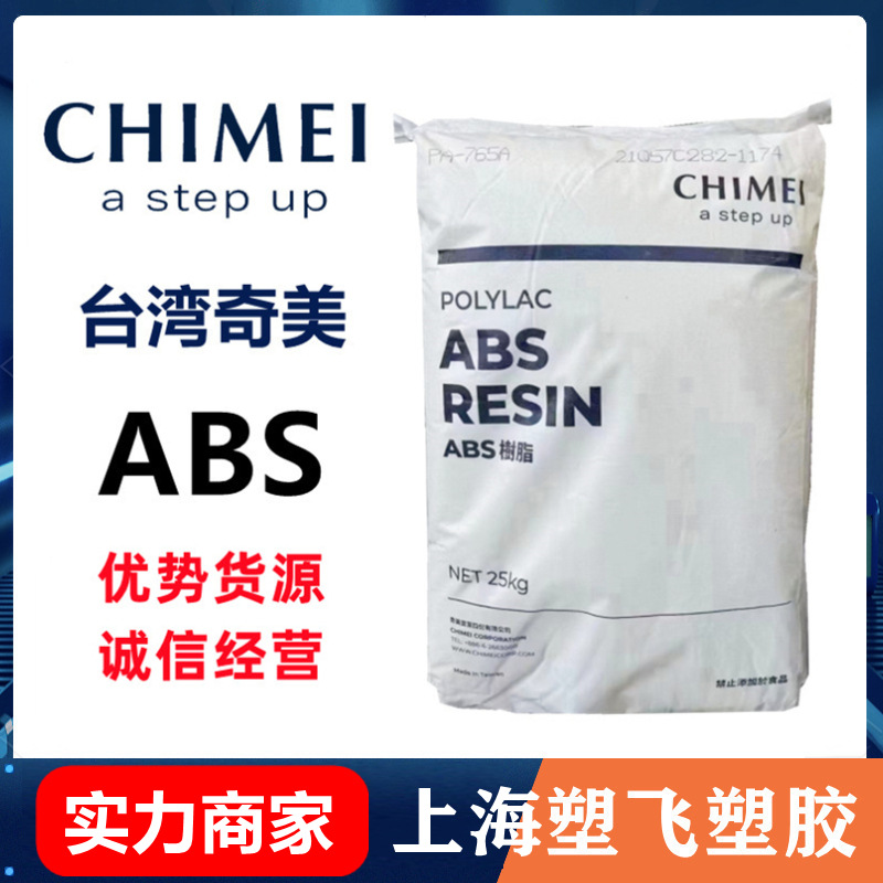 代理abs台湾奇美 pa-757 高光泽 家庭日用家电 汽车应用 现货优惠