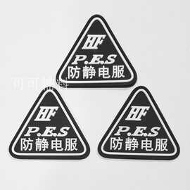批发防静电服皮标防静电服皮牌防静电服标志,防静电标志la布标