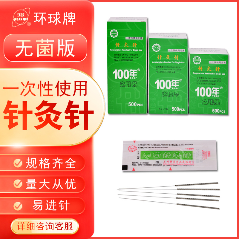 环球牌一次性使用无菌针灸针百年品牌钢柄塑袋独立包装500支装多