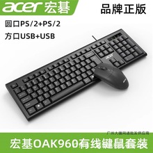 批发 适用于宏基OAK960有线usb键盘鼠标套装 PS/2圆口适用台式机