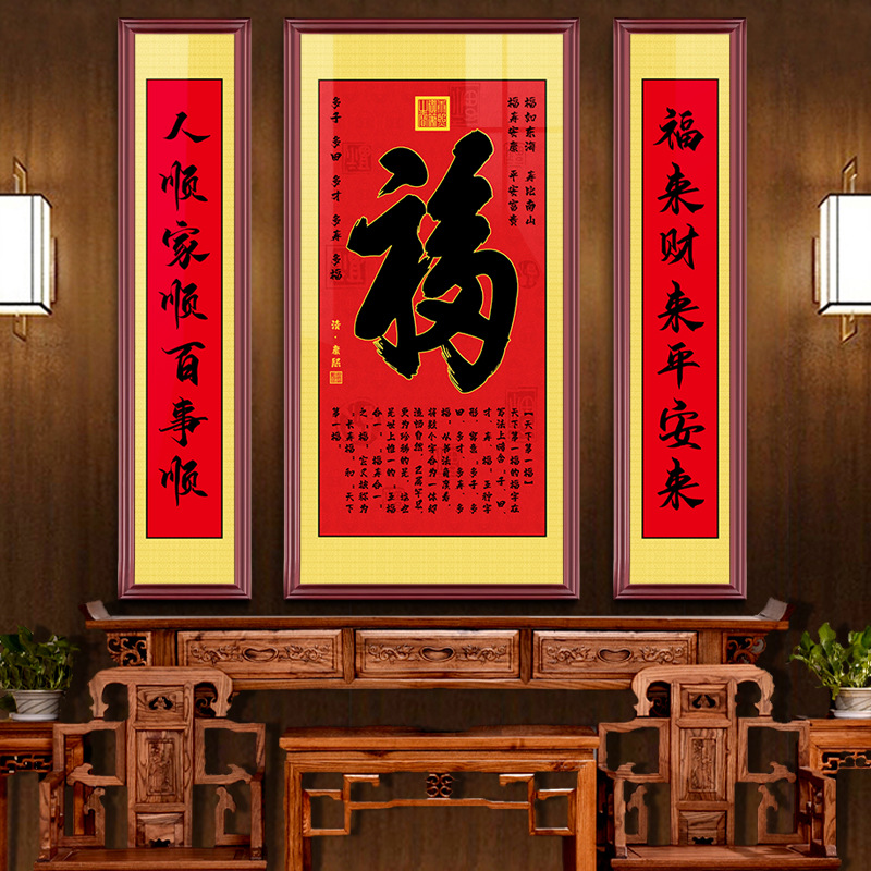 中堂画客厅挂画福字农村堂屋大气贺寿福禄天下第一福家堂大堂壁画