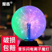 8寸静电球触摸感应离子球魔法球辉光球闪电球离子玻璃创意电流灯