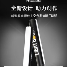 飞面 AIR TUBE 气柱柔光箱适用于爱图仕/南光/永诺/若锐COB柔光罩