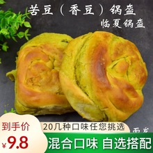锅盔混装甘肃特产西北风味速食早餐面点香豆苦豆昆锅馍馍手工包邮