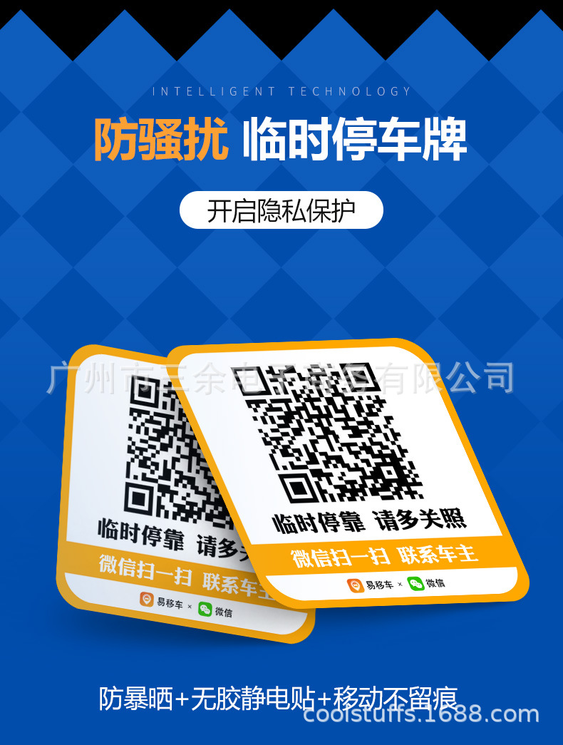 智能创意扫码临时停车牌二维码挪车汽车静电膜移车贴电话号码保护