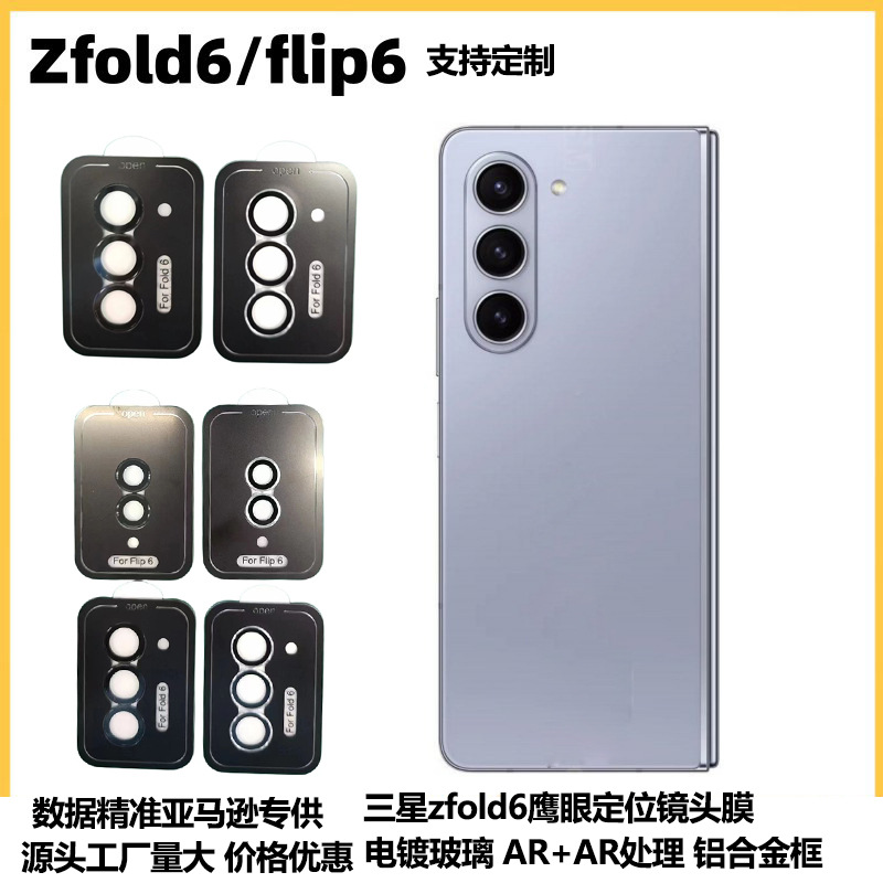 适用三星zfold6鹰眼定位镜头膜flip6镜头贴鹰眼镜头盖摄像保护膜