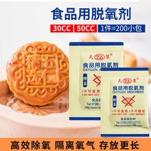 天丽食品用脱氧剂30CC/50型号 防霉防潮包 月饼蛋黄酥糕点保鲜剂