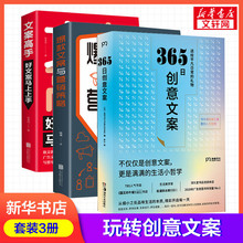365日创意文案+爆款文案与营销策略+文案高手 好文案马上上手  湖
