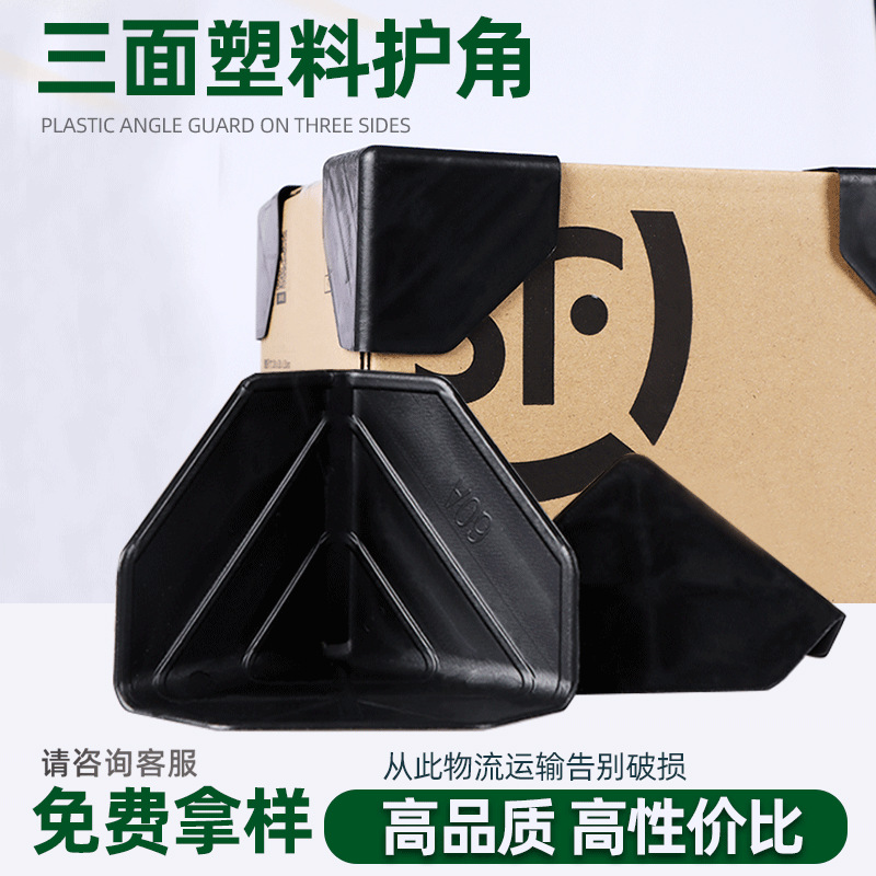 快递物流纸箱护角家具护角塑料三角包角外箱打包防撞三面塑料护角