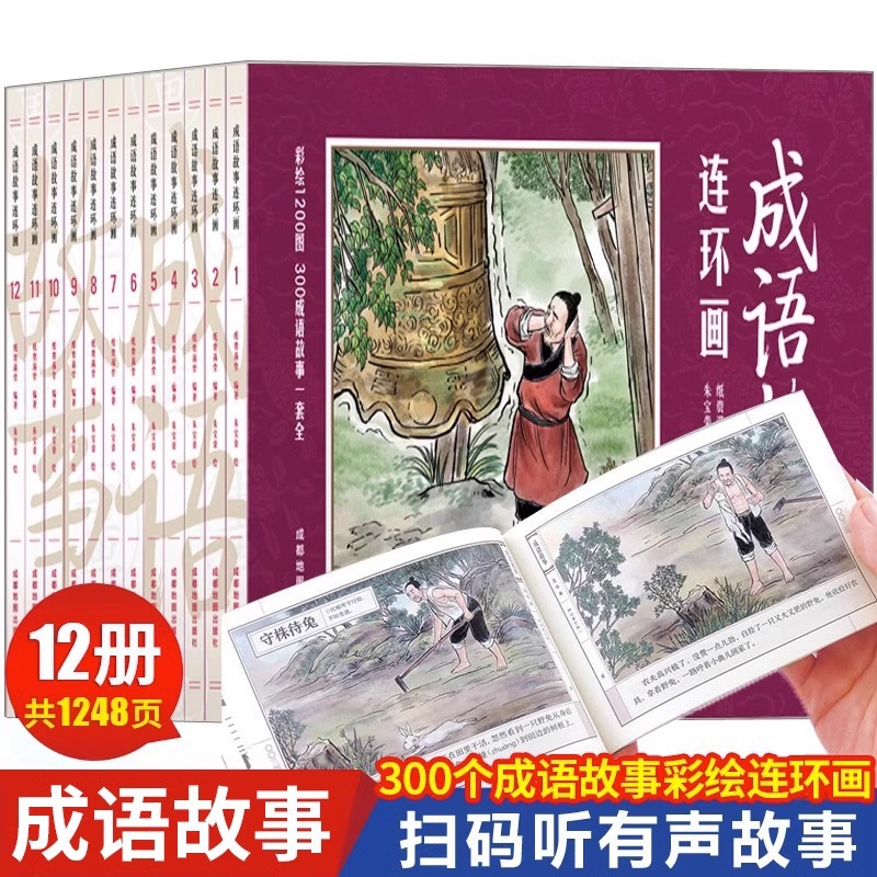 全套12册成语故事连环画小人书中国古代儿童小学生漫画书