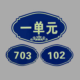 铝板夜光门牌 楼号牌楼层牌街道小区单元牌荧光家用门牌号批发