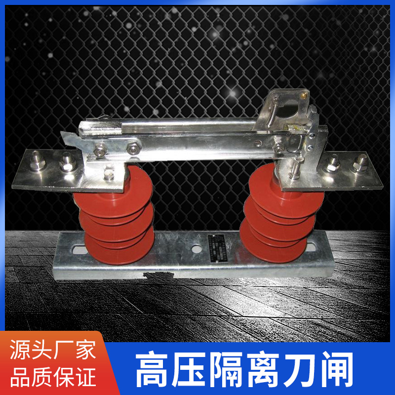 高压隔离刀闸 加厚卡槽式 10千伏