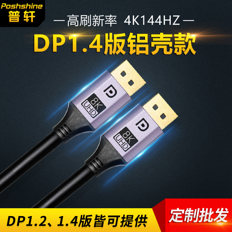 源头厂家DP1.4线 dp高清线 电脑电竞8K连接线 displayport线批发