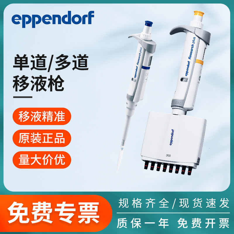 Eppendorf德国艾本德8道单道可调移液器八道微量移液枪量程可调