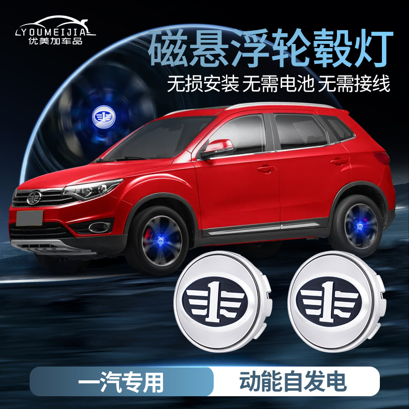 一汽奔腾汽车磁悬浮轮毂灯森雅r7/r8/r9/s80/m80车身发光车标改装
