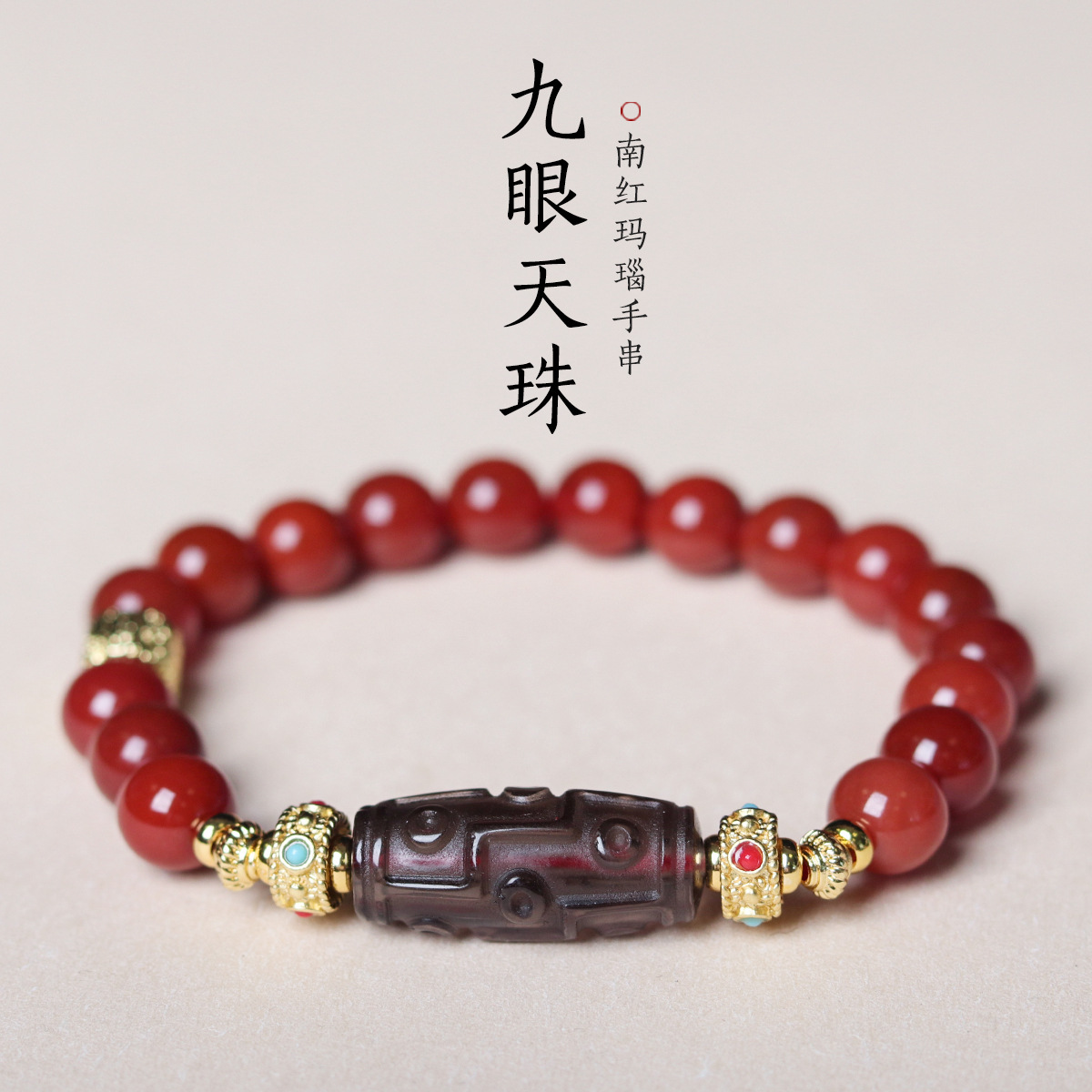 天然南红玛瑙设计款手链文玩九眼天珠手串饰品直播货源批发女男夏