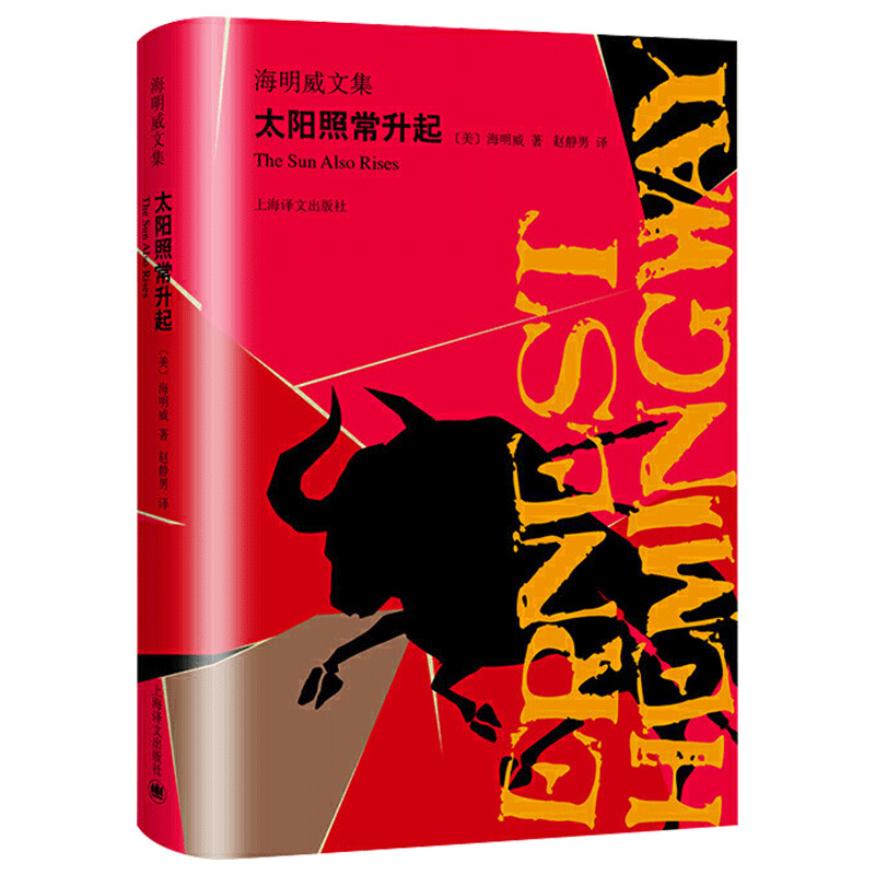 正版 太阳照常升起 海明威文集 海明威的书无删减版 诺贝尔文学奖