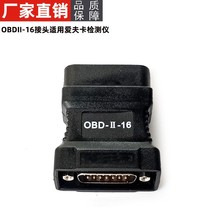 OBDII-16接头汽车诊断电脑解码仪器测试插头适用于爱夫卡检测仪