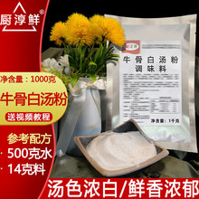 牛骨白汤粉1kg牛骨粉商用牛肉汤调味料牛骨浓汤粉增白浓缩高汤粉