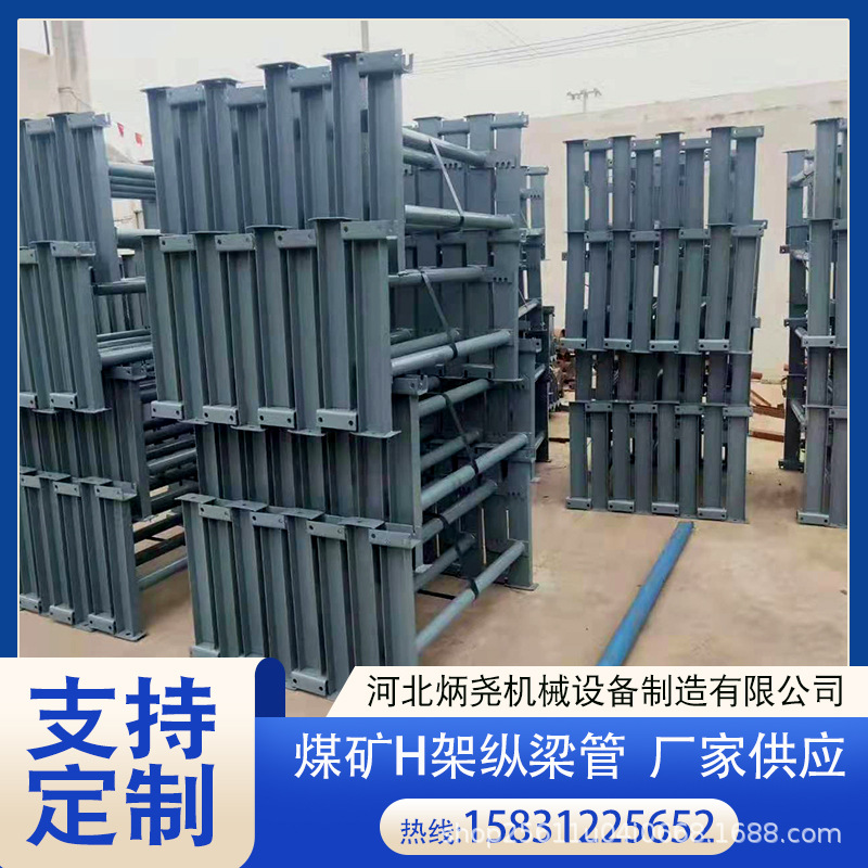 煤矿用h架三联托辊井下纵梁管加厚槽钢支架煤矿井下h架煤矿用支架